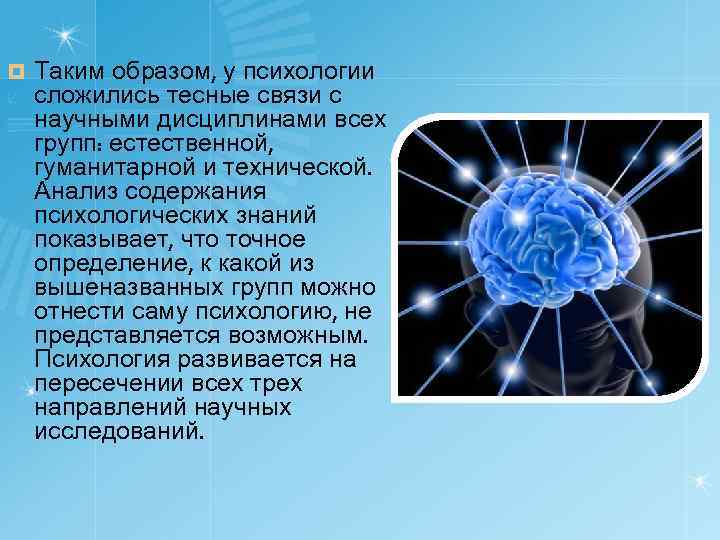 ¤ Таким образом, у психологии сложились тесные связи с научными дисциплинами всех групп: естественной,