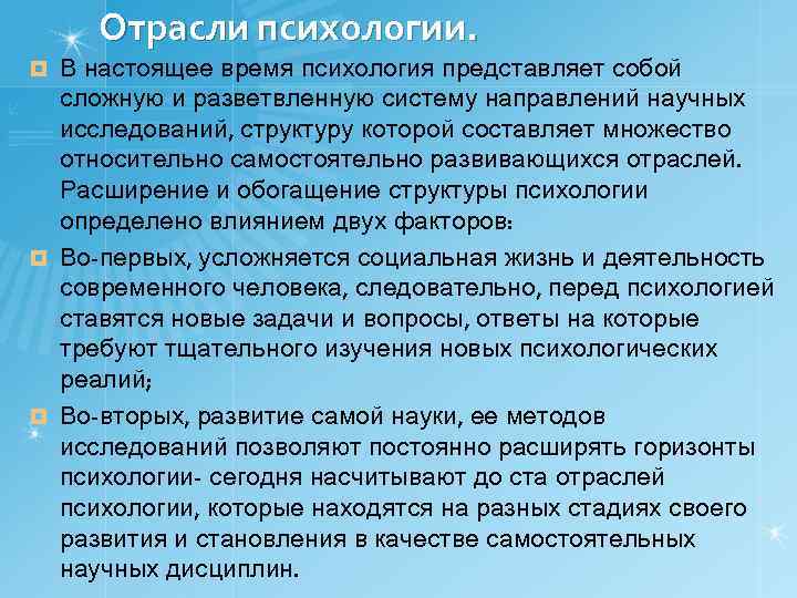 Отрасли психологии. В настоящее время психология представляет собой сложную и разветвленную систему направлений научных