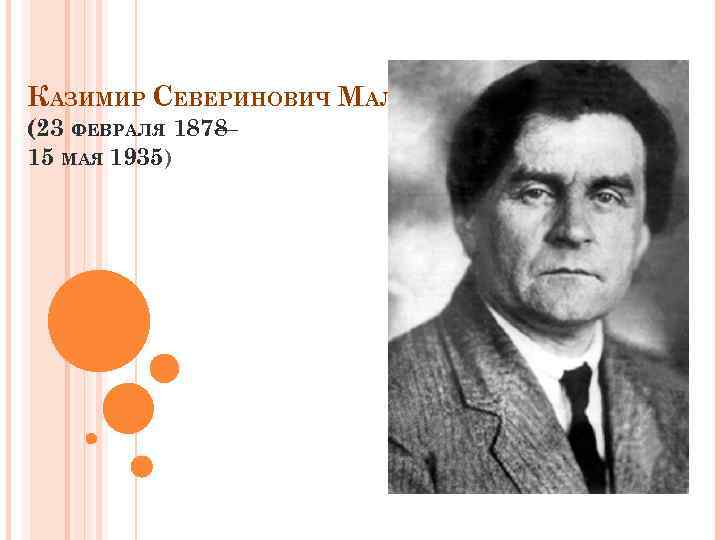 КАЗИМИР СЕВЕРИНОВИЧ МАЛЕВИЧ (23 ФЕВРАЛЯ 1878 — 15 МАЯ 1935) 