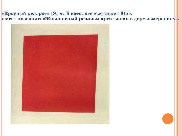  «Красный квадрат» 1915 г. В каталоге выставки 1915 г. имеет название: «Живописный реализм