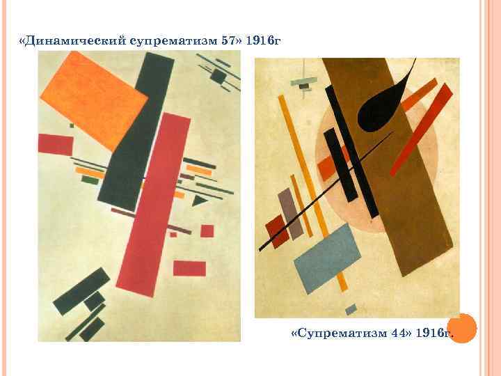  «Динамический супрематизм 57» 1916 г «Cупрематизм 44» 1916 г. 