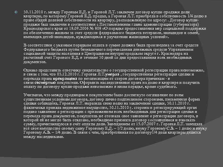  30. 11. 2010 г. между Горовым Е. Д. и Горовой Л. Т. заключен