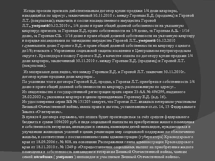  Истцы просили признать действительным договор купли-продажи 1/4 доли квартиры, находящейся по адресу: ,