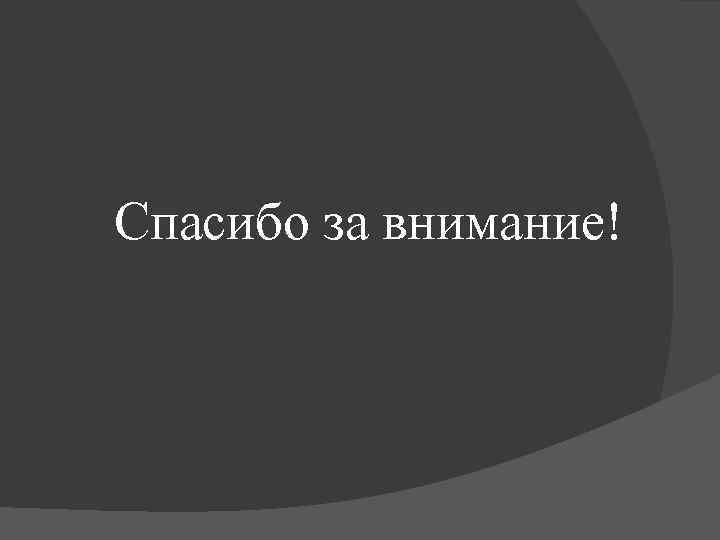 Спасибо за внимание! 