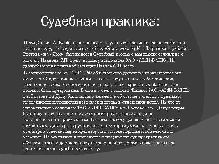 Судебная практика: Истец Яшков А. В. обратился с иском в суд и в обоснование