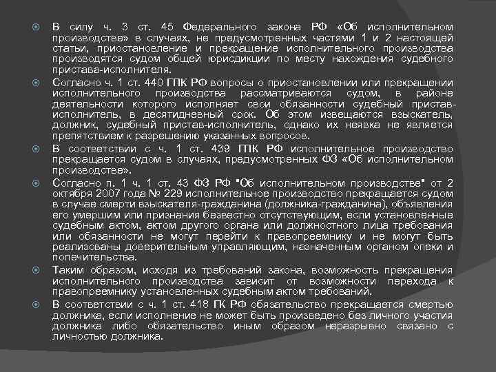  В силу ч. 3 ст. 45 Федерального закона РФ «Об исполнительном производстве» в