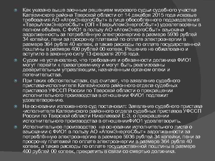  Как указано выше заочным решением мирового судьи судебного участка Калязинского района Тверской области