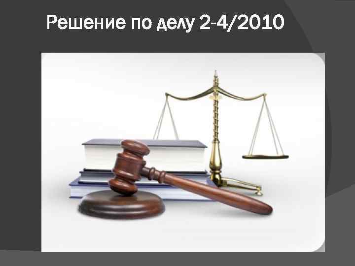 Решение по делу 2 -4/2010 