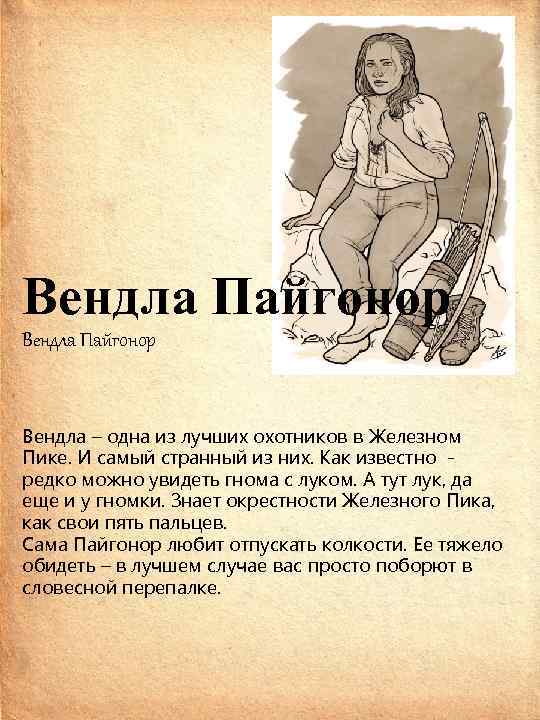 Вендла Пайгонор Вендла – одна из лучших охотников в Железном Пике. И самый странный