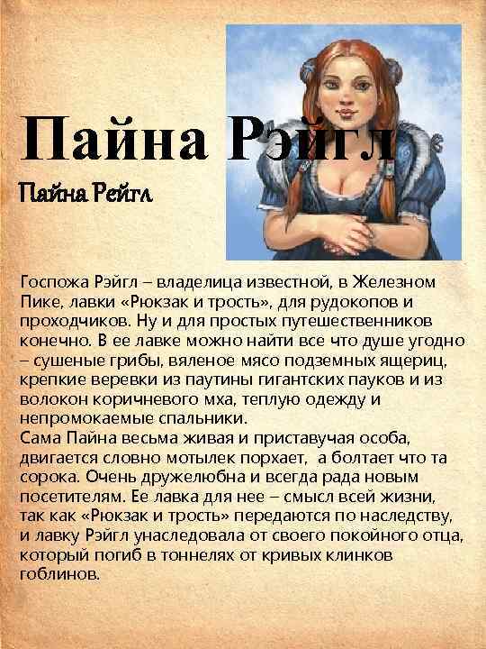 Пайна Рэйгл Пайна Рейгл Госпожа Рэйгл – владелица известной, в Железном Пике, лавки «Рюкзак