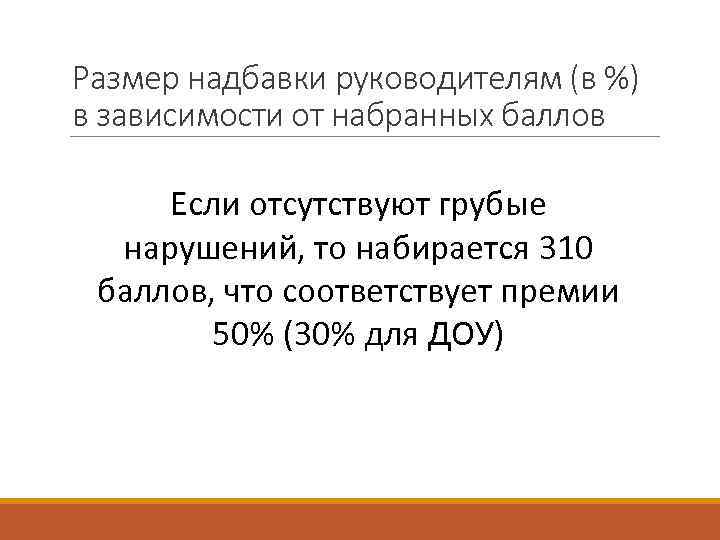 Размер надбавки руководителям (в %) в зависимости от набранных баллов Если отсутствуют грубые нарушений,