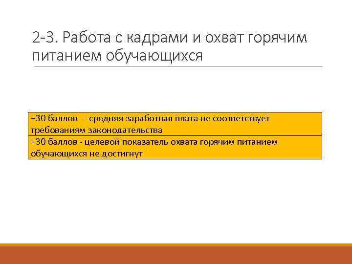 2 -3. Работа с кадрами и охват горячим питанием обучающихся +30 баллов - средняя