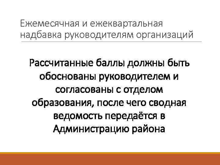 Ежемесячная и ежеквартальная надбавка руководителям организаций Рассчитанные баллы должны быть обоснованы руководителем и согласованы