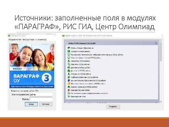 Источники: заполненные поля в модулях «ПАРАГРАФ» , РИС ГИА, Центр Олимпиад 