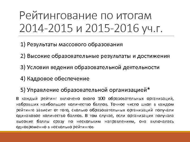 Рейтингование по итогам 2014 -2015 и 2015 -2016 уч. г. 1) Результаты массового образования