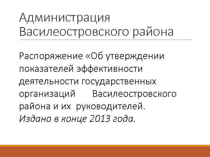 Администрация Василеостровского района Распоряжение «Об утверждении показателей эффективности деятельности государственных организаций Василеостровского района и