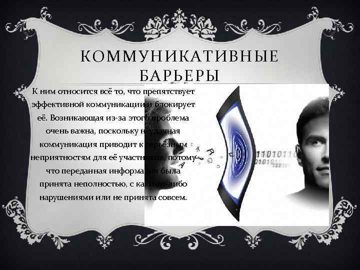 КОММУНИКАТИВНЫЕ БАРЬЕРЫ К ним относится всё то, что препятствует эффективной коммуникации и блокирует её.