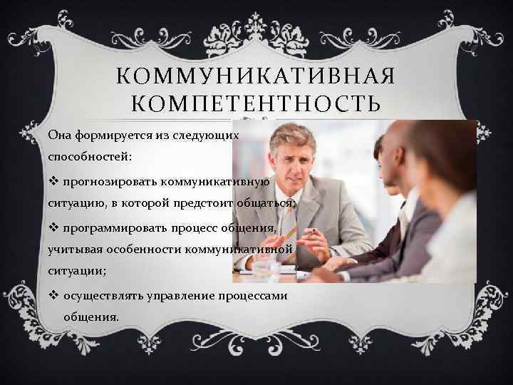 КОММУНИКАТИВНАЯ КОМПЕТЕНТНОСТЬ Она формируется из следующих способностей: v прогнозировать коммуникативную ситуацию, в которой предстоит