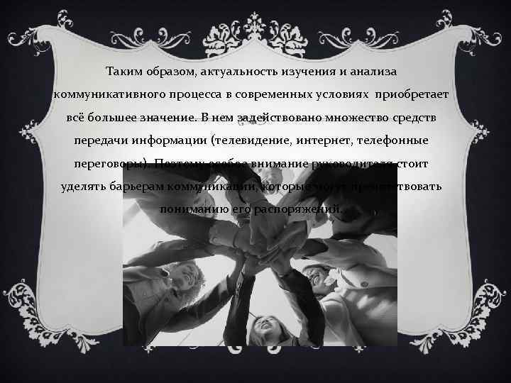 Таким образом, актуальность изучения и анализа коммуникативного процесса в современных условиях приобретает всё большее