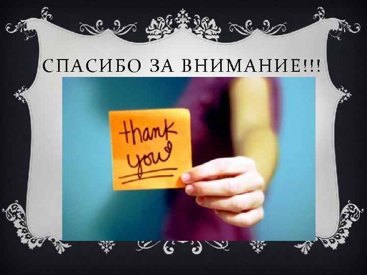 СПАСИБО ЗА ВНИМАНИЕ!!! 