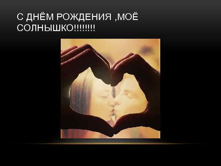 С ДНЁМ РОЖДЕНИЯ , МОЁ СОЛНЫШКО!!!! 