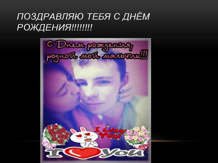 ПОЗДРАВЛЯЮ ТЕБЯ С ДНЁМ РОЖДЕНИЯ!!!! 