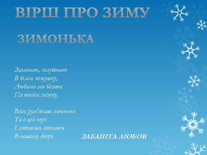 Зимонько, голубонько В білім кожушку, Любимо ми бігати По твоїм сніжку. Всім рум'яниш личенька