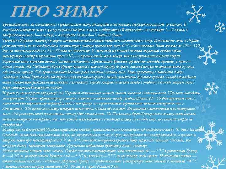 ПРО ЗИМУ Тривалість зими як кліматичного і фенологічного сезону збільшується від низьких географічних широт