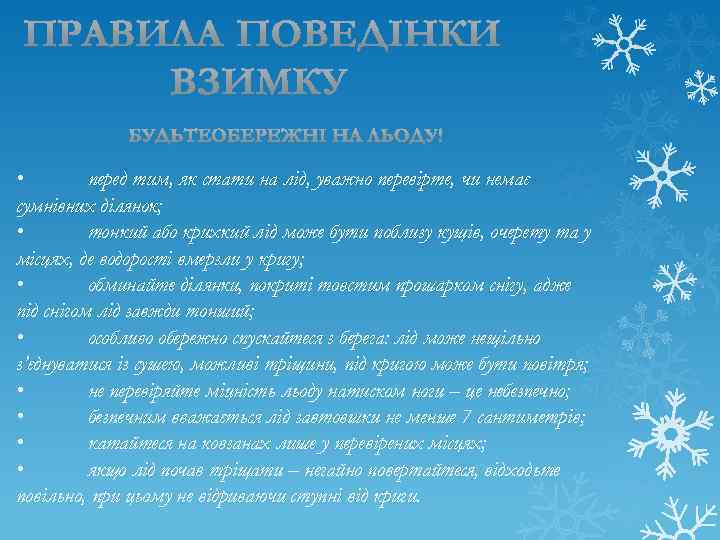  • перед тим, як стати на лід, уважно перевірте, чи немає сумнівних ділянок;