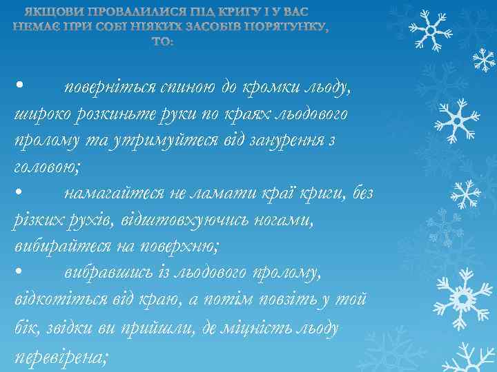  • поверніться спиною до кромки льоду, широко розкиньте руки по краях льодового пролому