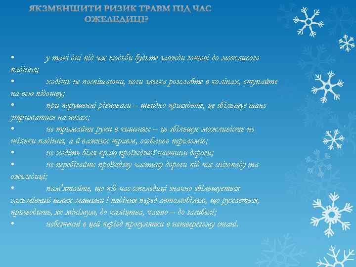  • у такі дні під час ходьби будьте завжди готові до можливого падіння;