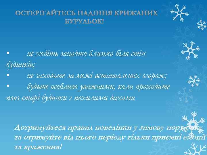  • не ходіть занадто близько біля стін будинків; • не заходьте за межі