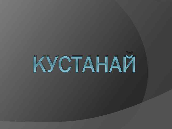 КУСТАНАЙ 