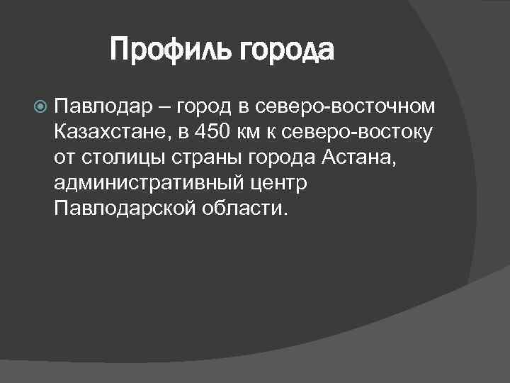 Профиль города Павлодар – город в северо-восточном Казахстане, в 450 км к северо-востоку от