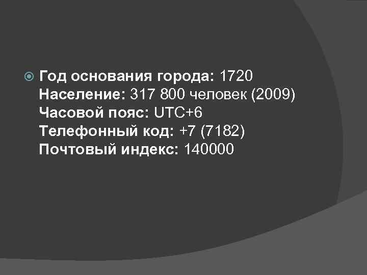  Год основания города: 1720 Население: 317 800 человек (2009) Часовой пояс: UTC+6 Телефонный