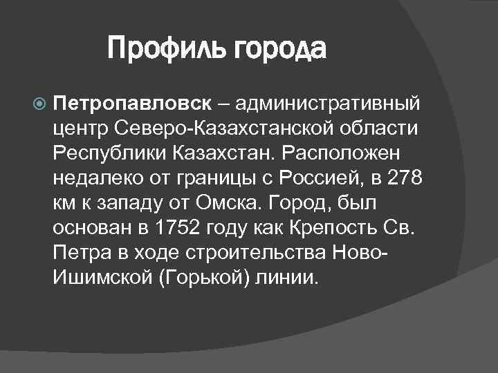 Профиль города Петропавловск – административный центр Северо-Казахстанской области Республики Казахстан. Расположен недалеко от границы