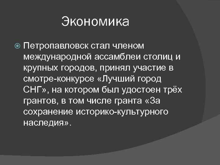 Экономика Петропавловск стал членом международной ассамблеи столиц и крупных городов, принял участие в смотре-конкурсе