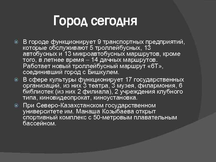 Город сегодня В городе функционирует 9 транспортных предприятий, которые обслуживают 5 троллейбусных, 13 автобусных