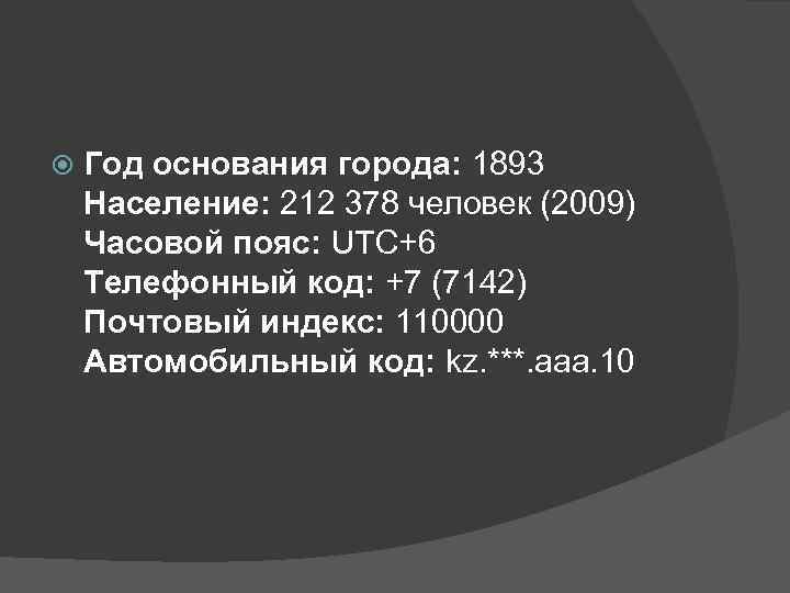  Год основания города: 1893 Население: 212 378 человек (2009) Часовой пояс: UTC+6 Телефонный