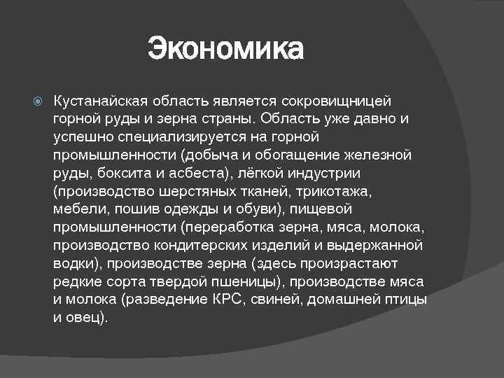 Экономика Кустанайская область является сокровищницей горной руды и зерна страны. Область уже давно и