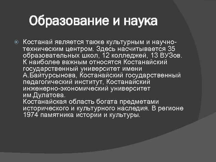 Образование и наука Костанай является также культурным и научнотехническим центром. Здесь насчитывается 35 образовательных