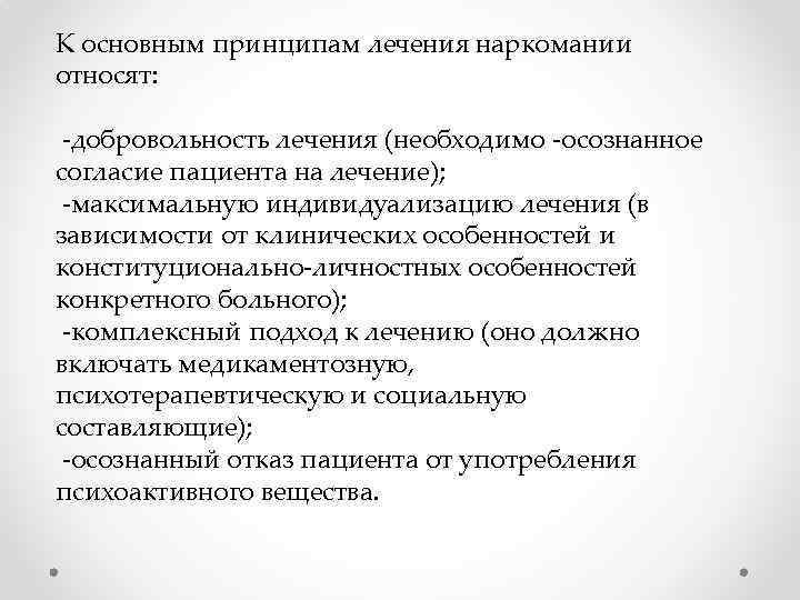 К основным принципам лечения наркомании относят: -добровольность лечения (необходимо -осознанное согласие пациента на лечение);