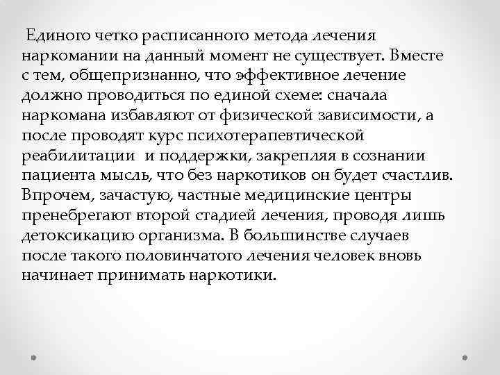 Единого четко расписанного метода лечения наркомании на данный момент не существует. Вместе с тем,