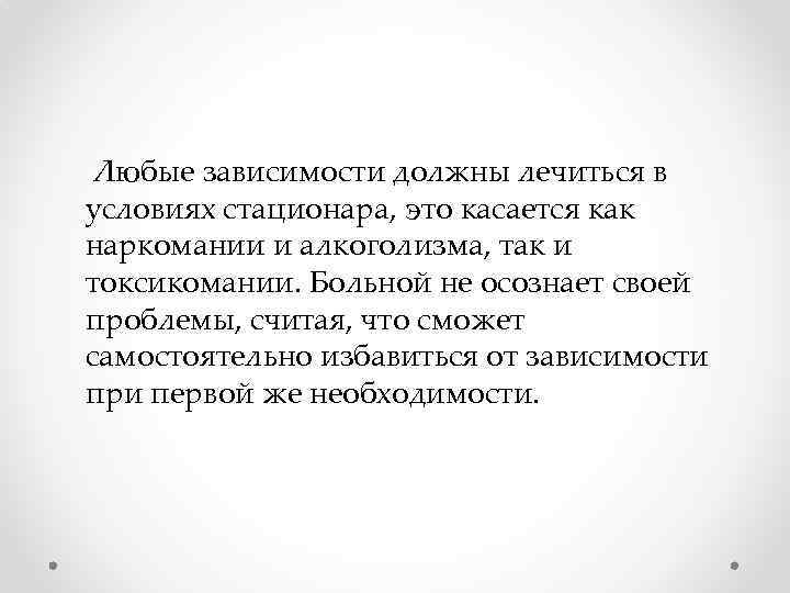 Любые зависимости должны лечиться в условиях стационара, это касается как наркомании и алкоголизма, так