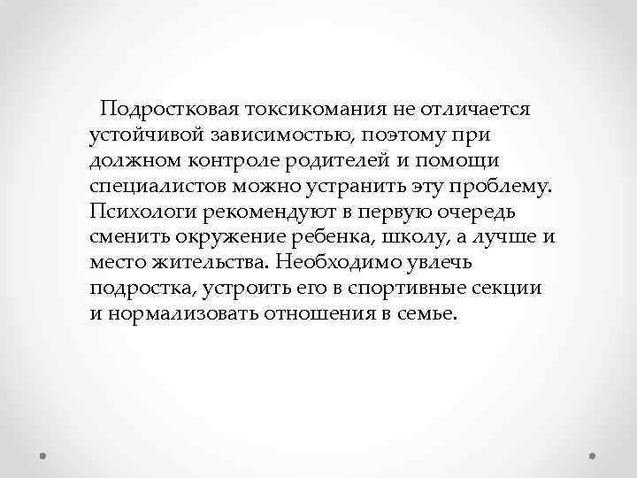 Подростковая токсикомания не отличается устойчивой зависимостью, поэтому при должном контроле родителей и помощи специалистов