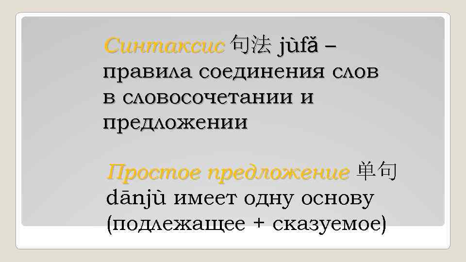 Синтаксис 句法 jùfǎ – правила соединения слов в словосочетании и предложении Простое предложение 单句