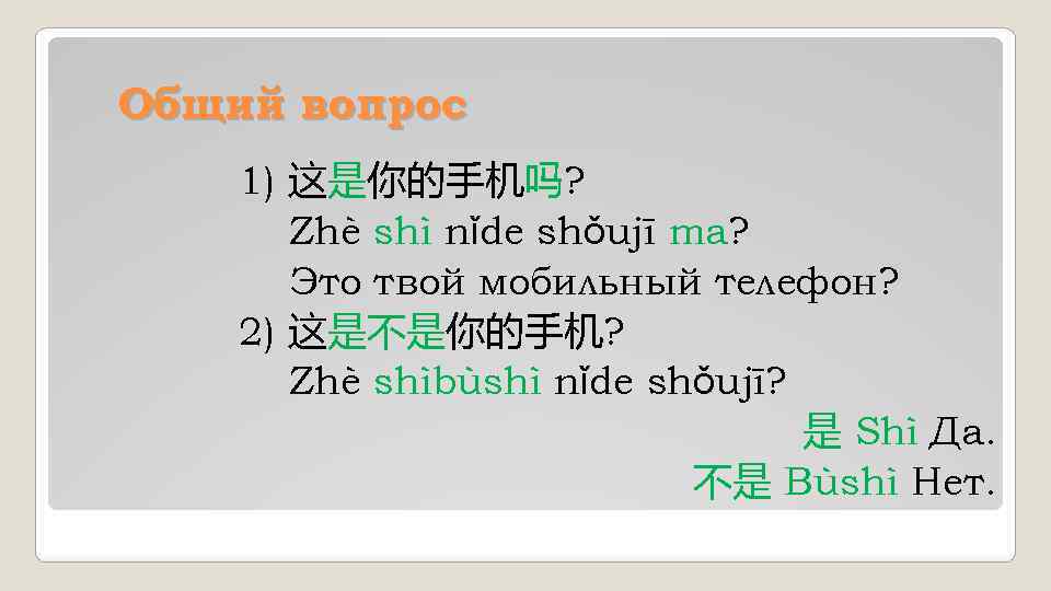 Общий вопрос 1) 这是你的手机吗? Zhè shì nǐde shǒujī ma? Это твой мобильный телефон? 2)