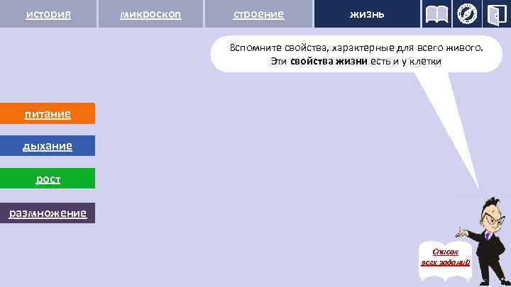 история микроскоп строение жизнь Вспомните свойства, характерные для всего живого. Эти свойства жизни есть