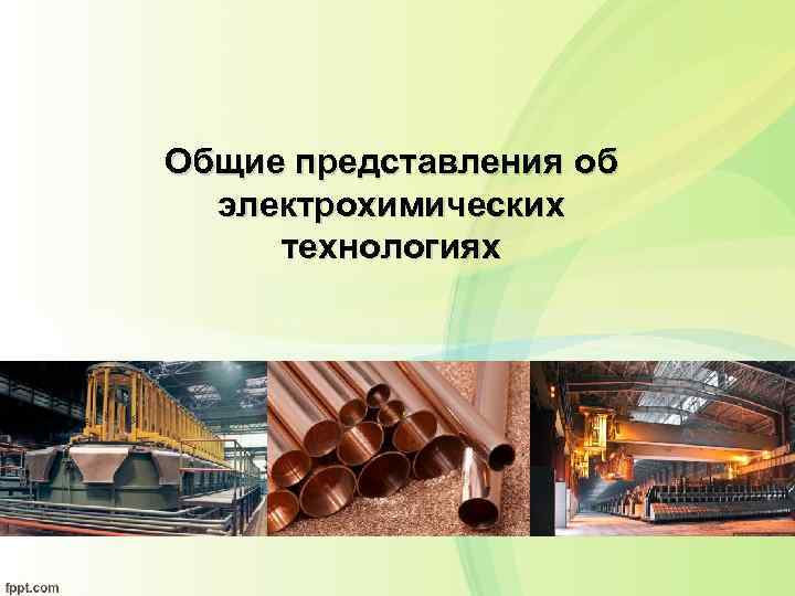 Общие представления об электрохимических технологиях 