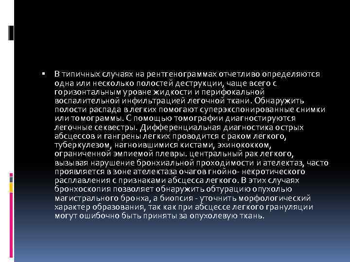  В типичных случаях на рентгенограммах отчетливо определяются одна или несколько полостей деструкции, чаще